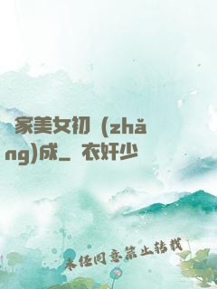 鄰家美女初長(zhǎng)成