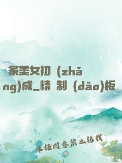 鄰家美女初長(zhǎng)成