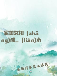 鄰家美女初長(zhǎng)成