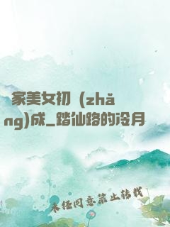 鄰家美女初長(zhǎng)成