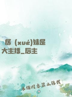 鄰居學(xué)妹是大主播