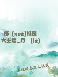鄰居學(xué)妹是大主播