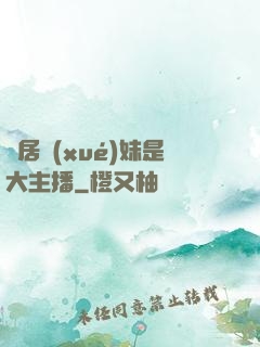 鄰居學(xué)妹是大主播