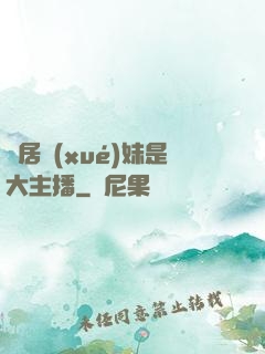 鄰居學(xué)妹是大主播