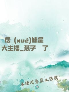 鄰居學(xué)妹是大主播
