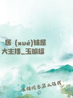 鄰居學(xué)妹是大主播