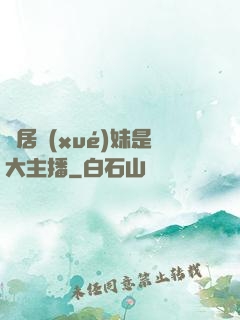 鄰居學(xué)妹是大主播