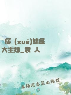 鄰居學(xué)妹是大主播