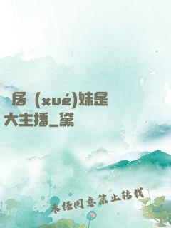 鄰居學(xué)妹是大主播