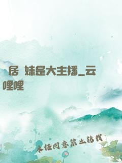 鄰居學妹是大主播