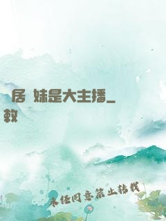 鄰居學妹是大主播