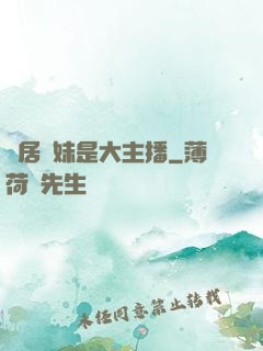 鄰居學妹是大主播