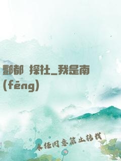 酆都偵探社