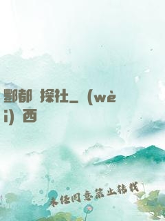 酆都偵探社