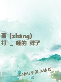 酋長(zhǎng)別打臉