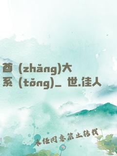 酋長(zhǎng)大系統(tǒng)