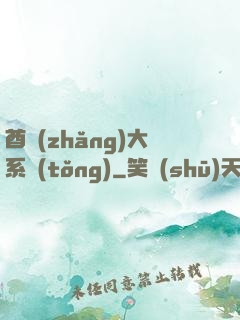 酋長(zhǎng)大系統(tǒng)