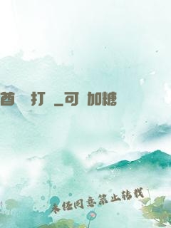 酋長別打臉