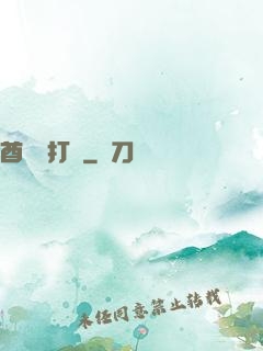 酋長別打臉