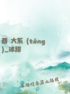 酋長大系統(tǒng)