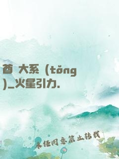 酋長大系統(tǒng)