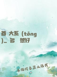 酋長大系統(tǒng)