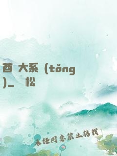 酋長大系統(tǒng)