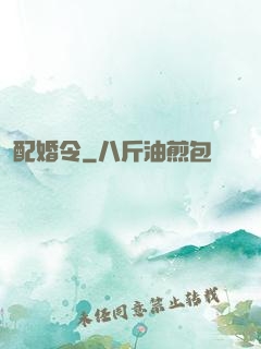 配婚令