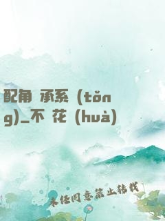 配角傳承系統(tǒng)
