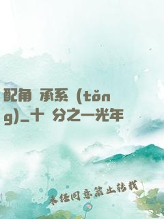 配角傳承系統(tǒng)