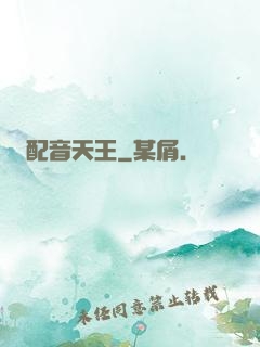 配音天王