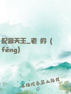配音天王
