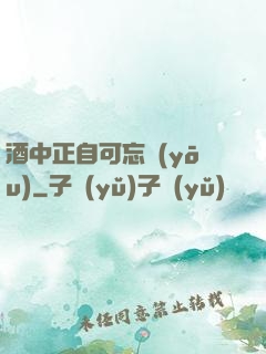 酒中正自可忘憂(yōu)