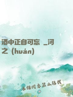 酒中正自可忘憂