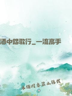 酒中踏歌行