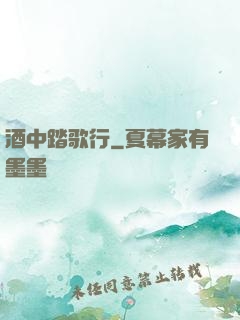 酒中踏歌行