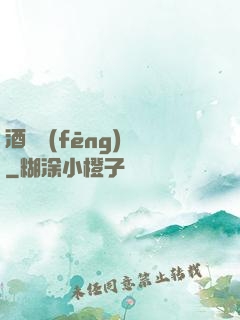 酒劍風(fēng)華
