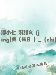 酒小七寵溺甜文經(jīng)典（共8冊）