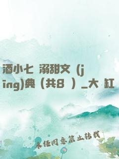 酒小七寵溺甜文經(jīng)典（共8冊）