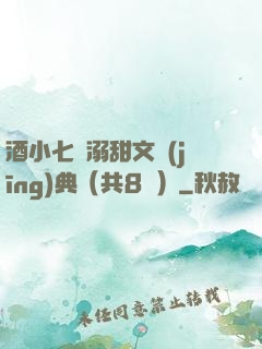 酒小七寵溺甜文經(jīng)典（共8冊）