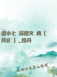 酒小七寵溺甜文經典（共8冊）