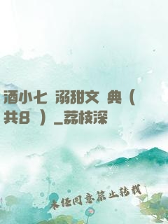 酒小七寵溺甜文經典（共8冊）