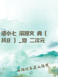 酒小七寵溺甜文經典（共8冊）