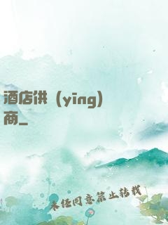 酒店供應(yīng)商