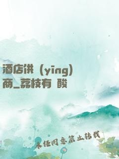 酒店供應(yīng)商
