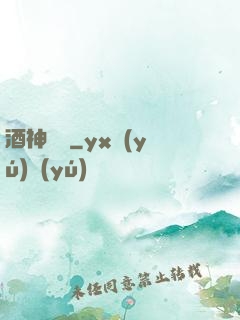 酒神莊園