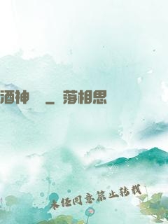 酒神莊園