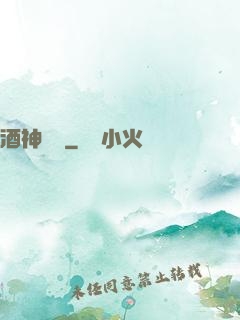 酒神莊園