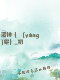 酒神（陰陽(yáng)冕）