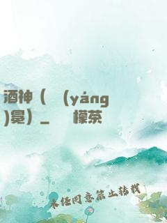 酒神（陰陽(yáng)冕）
